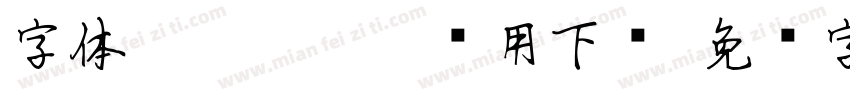 字体FZST GB1 5试用下载字体转换